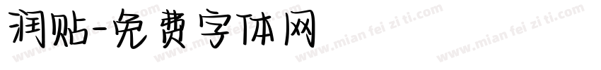 润贴字体转换