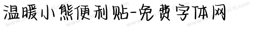 温暖小熊便利贴字体转换