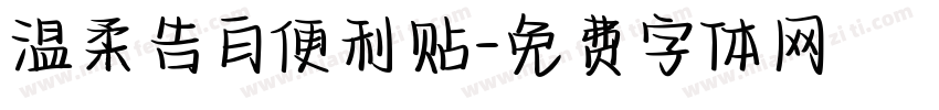 温柔告白便利贴字体转换