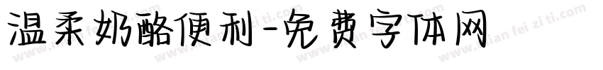 温柔奶酪便利字体转换