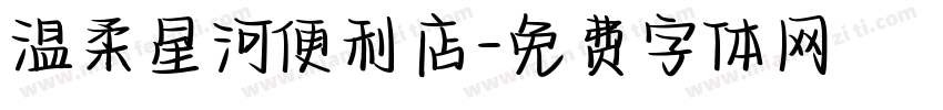 温柔星河便利店字体转换
