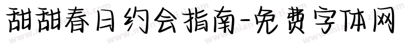 甜甜春日约会指南字体转换