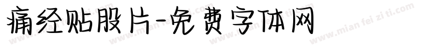 痛经贴股片字体转换