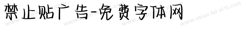 禁止贴广告字体转换