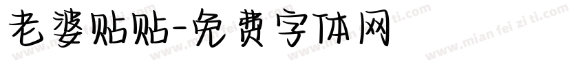 老婆贴贴字体转换
