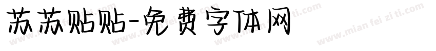 苏苏贴贴字体转换