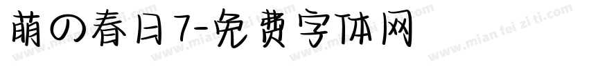 萌の春日7字体转换