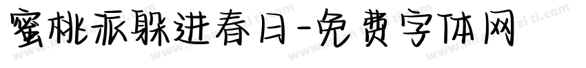 蜜桃派躲进春日字体转换