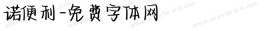 诺便利字体转换