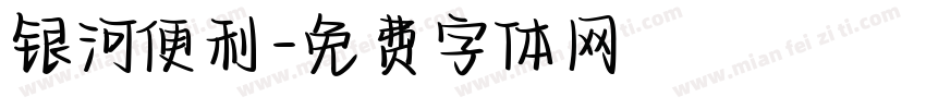 银河便利字体转换