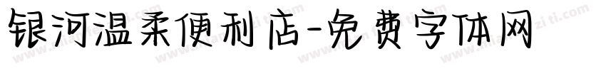 银河温柔便利店字体转换