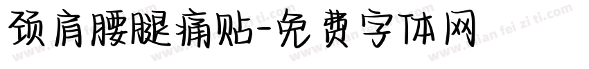 颈肩腰腿痛贴字体转换