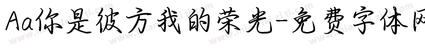 Aa你是彼方我的荣光字体转换