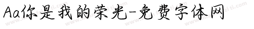 Aa你是我的荣光字体转换