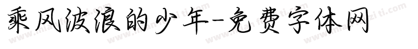 乘风波浪的少年字体转换