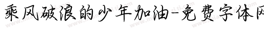 乘风破浪的少年加油字体转换