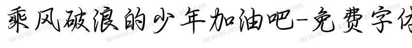 乘风破浪的少年加油吧字体转换