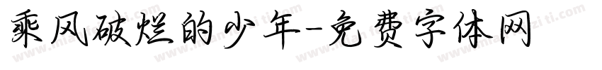 乘风破烂的少年字体转换