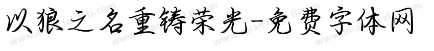 以狼之名重铸荣光字体转换