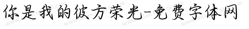 你是我的彼方荣光字体转换