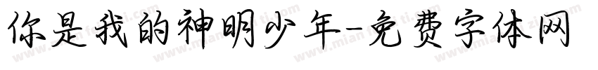 你是我的神明少年字体转换