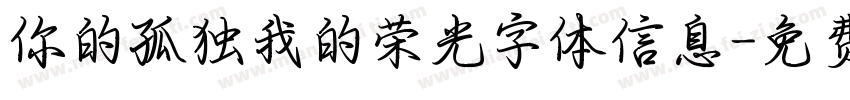 你的孤独我的荣光字体信息字体转换