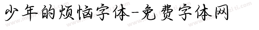 少年的烦恼字体字体转换