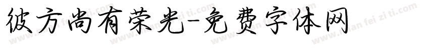 彼方尚有荣光字体转换