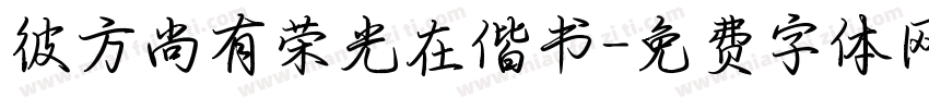 彼方尚有荣光在偕书字体转换