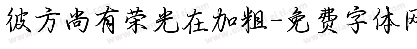 彼方尚有荣光在加粗字体转换