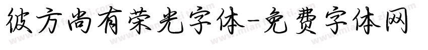 彼方尚有荣光字体字体转换