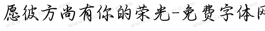 愿彼方尚有你的荣光字体转换 愿彼方尚有你的荣光字体转换