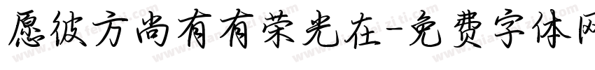 愿彼方尚有有荣光在字体转换
