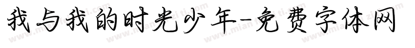 我与我的时光少年字体转换