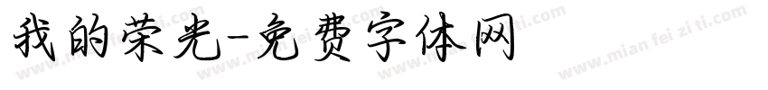 我的荣光字体转换