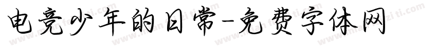 电竞少年的日常字体转换