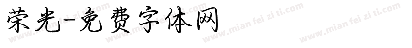 荣光字体转换