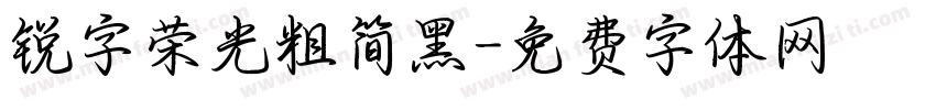 锐字荣光粗简黑字体转换