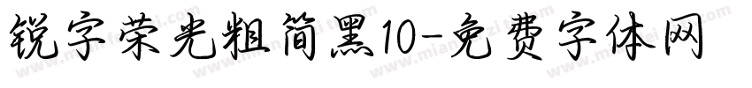 锐字荣光粗简黑10字体转换