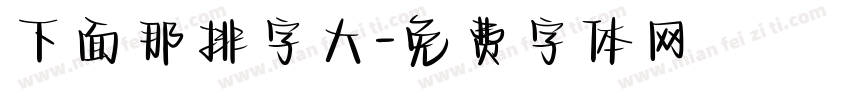 下面那排字大字体转换