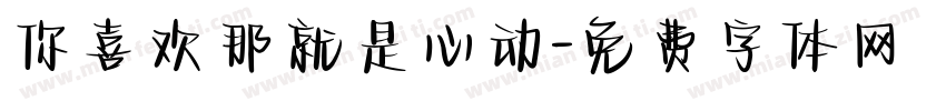 你喜欢那就是心动字体转换