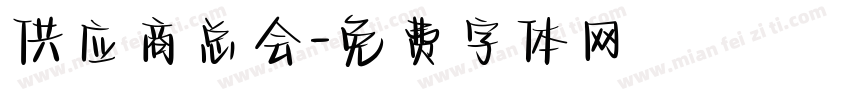 供应商总会字体转换