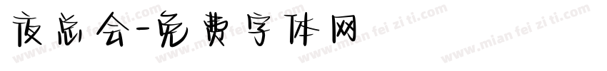 夜总会字体转换