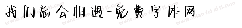 我们总会相遇字体转换