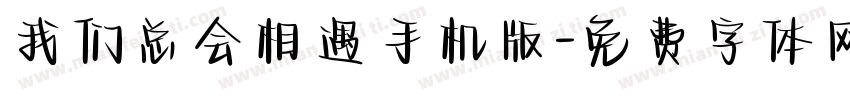 我们总会相遇手机版字体转换