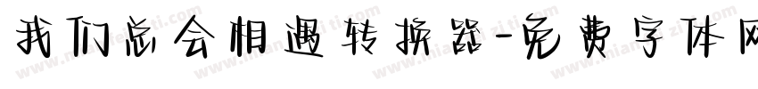 我们总会相遇转换器字体转换