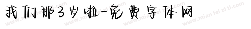 我们那3岁啦字体转换