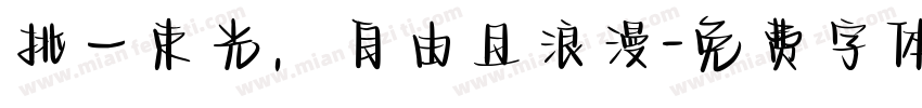 挑一束光，自由且浪漫字体转换