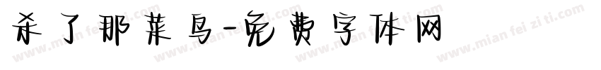 杀了那菜鸟字体转换