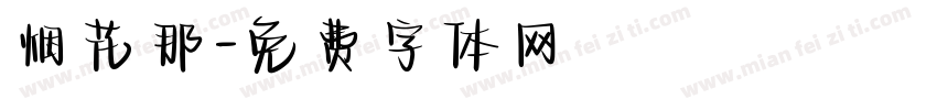 烟花那字体转换